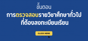 ตรวจสอบรายวิชาศึกษาทั่วไปที่ต้องเรียน